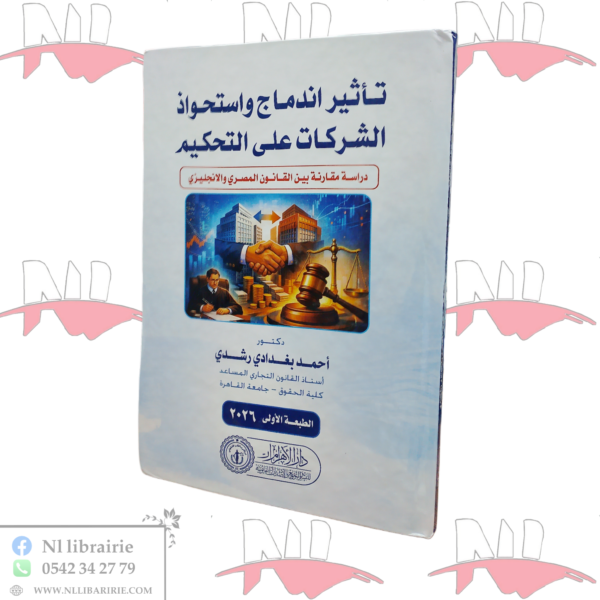 تأثير اندماج واستحواذ الشركات على التحكيم