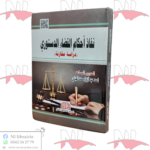 نفاذ أحكام القضاء الدستوري (دراسة مقارنة )