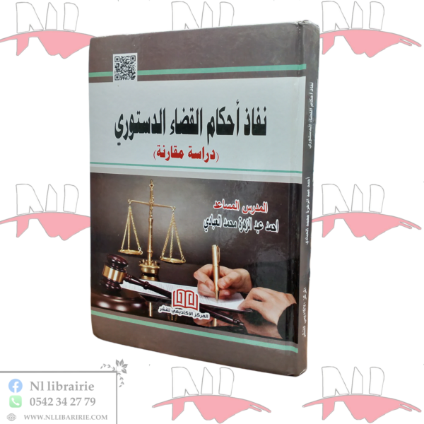 نفاذ أحكام القضاء الدستوري (دراسة مقارنة )