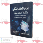 إبرام العقد الذكي بتقنية البلوك تيشن