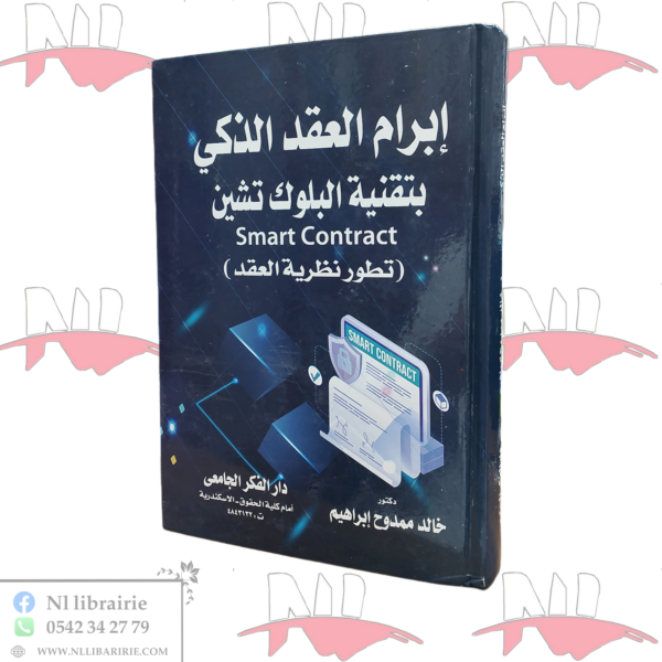 إبرام العقد الذكي بتقنية البلوك تيشن