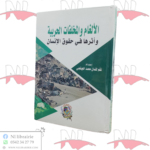 الألغام و المخلفات الحربية و أثرها في حقوق الإنسان