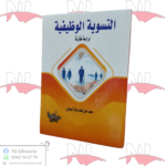 التسوية الوظيفية