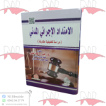 الإمتداد الإجرائي المدني