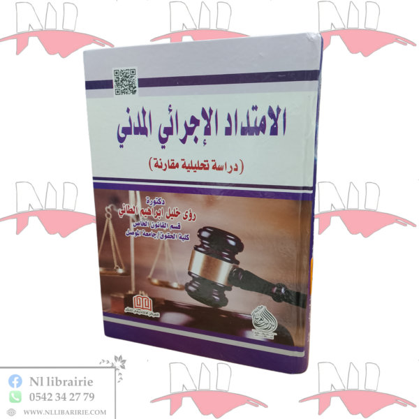 الإمتداد الإجرائي المدني