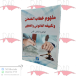 مفهوم خطاب الضمان و تكييفه القانوني و الفقهي