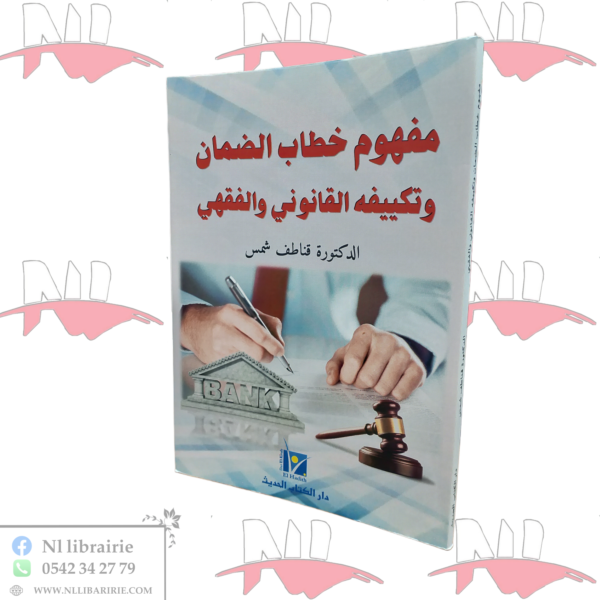 مفهوم خطاب الضمان و تكييفه القانوني و الفقهي