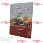 إبطال العقوبات الإنضباطية إداريا و آثارها