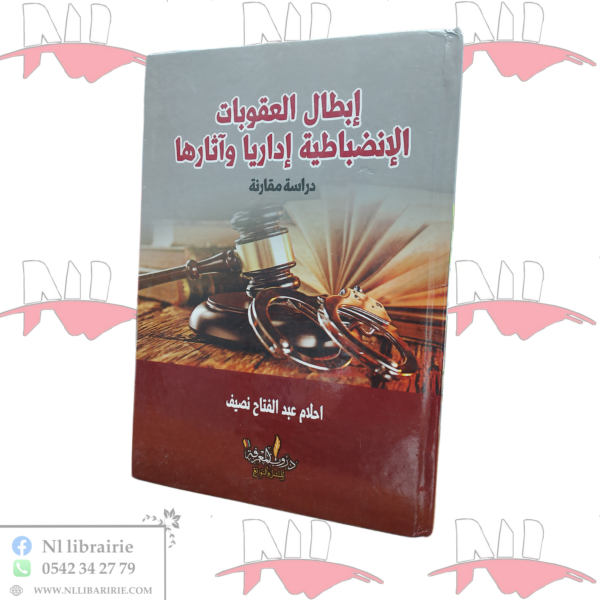 إبطال العقوبات الإنضباطية إداريا و آثارها