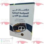 دراسات في السياسة الجنائية للمشرع الليبي