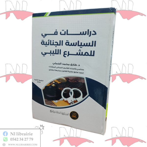 دراسات في السياسة الجنائية للمشرع الليبي