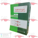النظرية العامة للالتزامات في القانون المدني الجزائري
