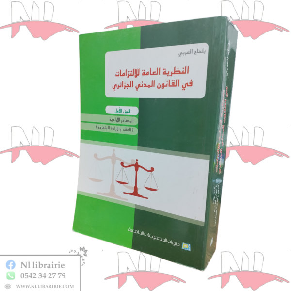 النظرية العامة للالتزامات في القانون المدني الجزائري