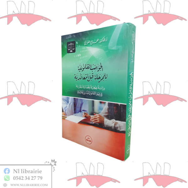 الجوانب القانونية للمرحلة قبل التعاقدية