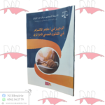 الوجيز في أحكام الالتزام في القانون المدني الجزائري