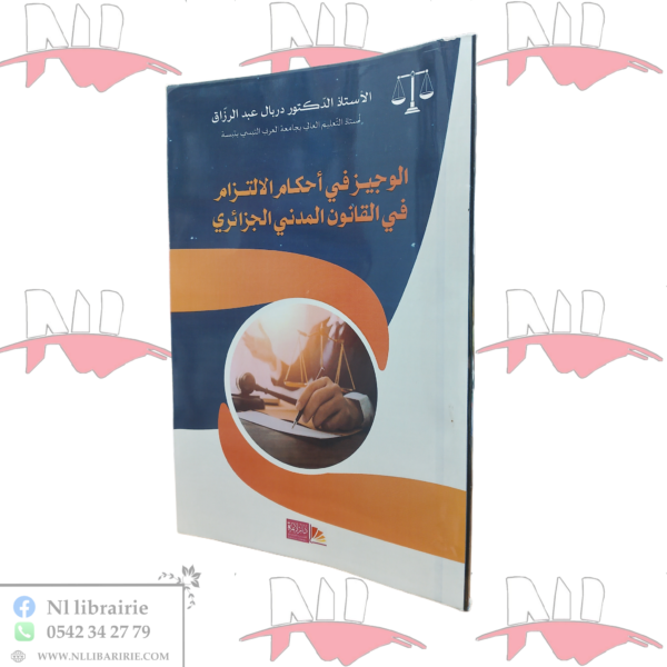 الوجيز في أحكام الالتزام في القانون المدني الجزائري