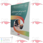 الوجيز في النظرية العامة للالتزام مصادر الالتزام