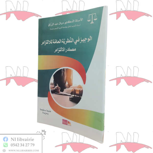 الوجيز في النظرية العامة للالتزام مصادر الالتزام