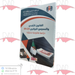 القانون النقدي و المصرفي الجزائري
