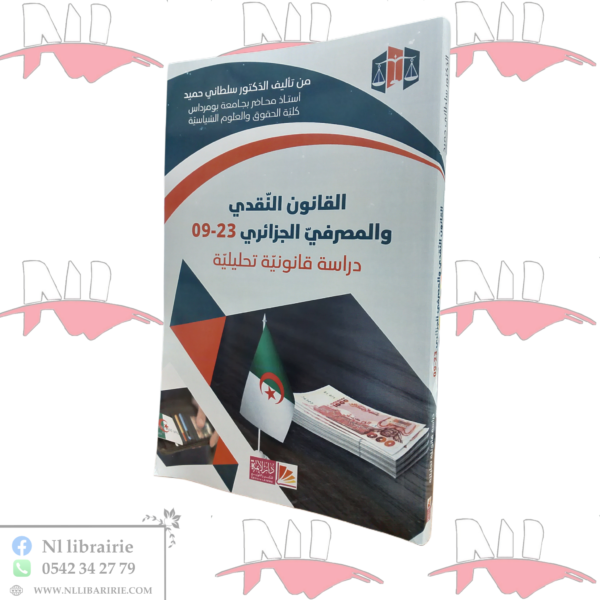 القانون النقدي و المصرفي الجزائري