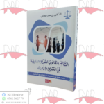 النظام القانوني للشركة القابضة في الشريع الجزائري