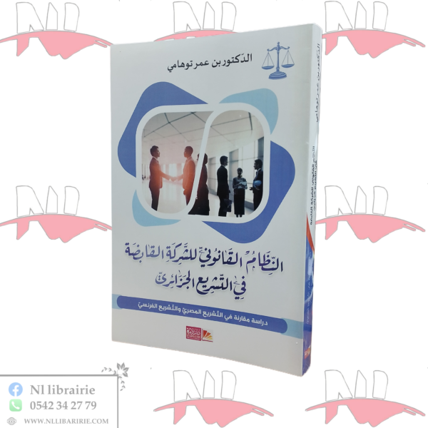 النظام القانوني للشركة القابضة في الشريع الجزائري