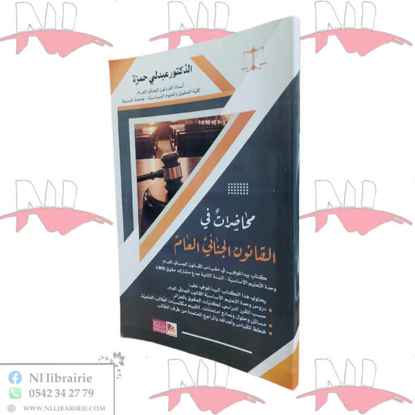 محاضرات في القانون الجنائي العام