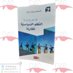 المدخل لدراسة النظم السياسية المقارنة