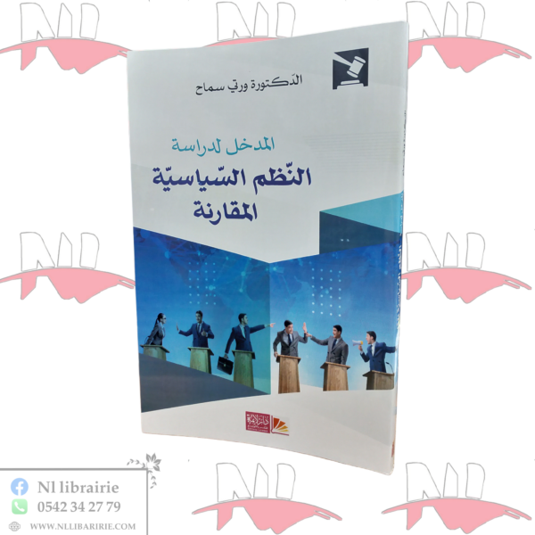 المدخل لدراسة النظم السياسية المقارنة