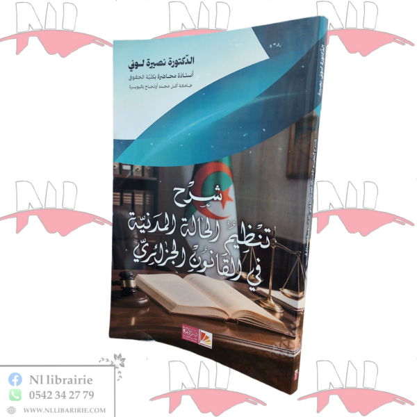 شرح تنظيم الحالة المدنية في القانون الجزائري