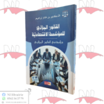 القانون الجزائي للمؤسسة الإقتصادية