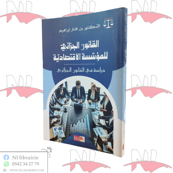 القانون الجزائي للمؤسسة الإقتصادية
