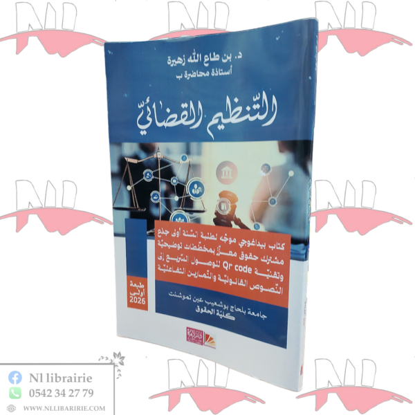 التنظيم القضائي