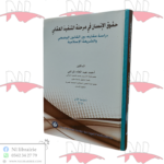 حقوق الإنسان في مرحلة التنفيذ العقابي