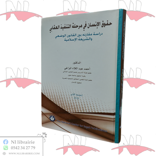 حقوق الإنسان في مرحلة التنفيذ العقابي