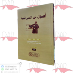 أصول فن المرافعة