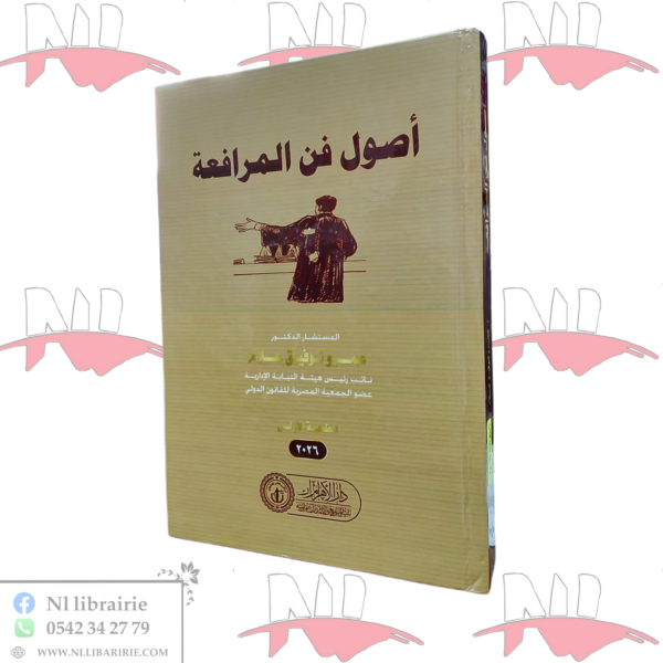 أصول فن المرافعة