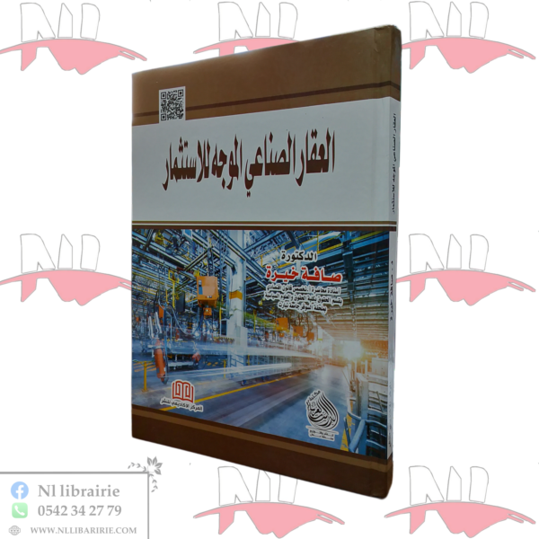 العقار الصناعي الموجه للاستثمار