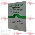 حقوق الإرتفاق المستحدثة (دراسة مقارنة)