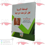 الوساطة الأسرية لحل النزاعات الزواجية