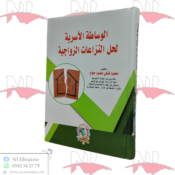الوساطة الأسرية لحل النزاعات الزواجية