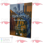 الإدارة في الهيئات الدولية