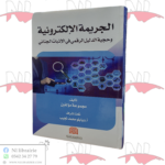 الجريمة الإلكترونية و حجية الدليل الرقمي في الإثبات الجنائي