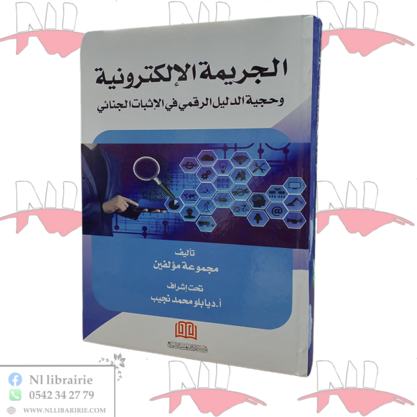 الجريمة الإلكترونية و حجية الدليل الرقمي في الإثبات الجنائي