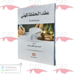 عقد الحفظ المهني