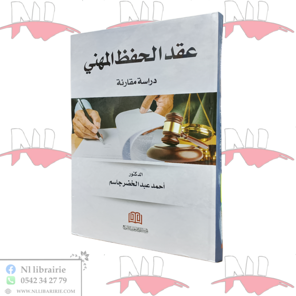 عقد الحفظ المهني