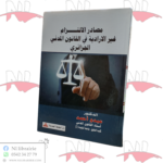 مصادر الالتزام غير الإرادية في القانون المدني الجزائري