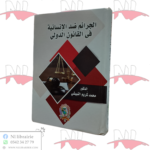 الجرائم ضد الإنسانية في القانون الدولي