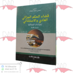 قضاء الحكم الجزائي العادي و الإستثنائي