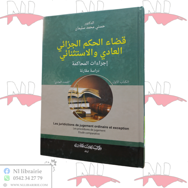 قضاء الحكم الجزائي العادي و الإستثنائي